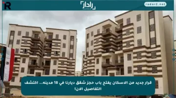 قرار جديد من الإسكان يفتح باب حجز شقق ديارنا في 18 مدينة… اكتشف التفاصيل الآن!